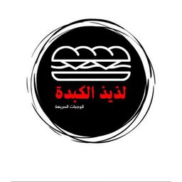 لذيذ الكبدة logo