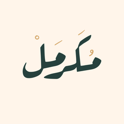 مكرمل logo
