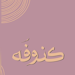 كنوفه logo