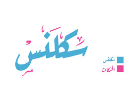سكلنس  logo