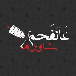 شاورما عالفحم logo