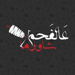 شاورما على الفحم logo