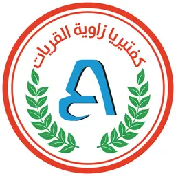 كفتيريا زاوية القريات logo