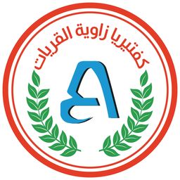 كفتيريا زاوية القريات logo