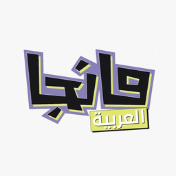 مانجا العربية logo