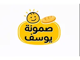 صمونة يوسف للوجبات السريعة logo