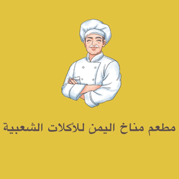 مطعم مناخ اليمن للأكلات الشعبية logo