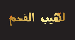 لهيب الفحم logo