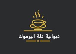 ديوانية دلة اليرموك logo