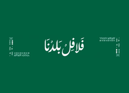 فلافل بلدنا logo
