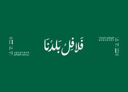 فلافل بلدنا logo