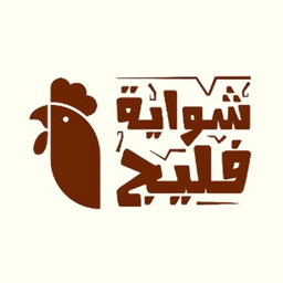 شواية فليج logo