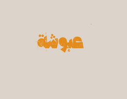 عبوشة logo