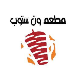 ون ستوب logo