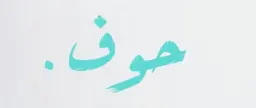 حوف logo