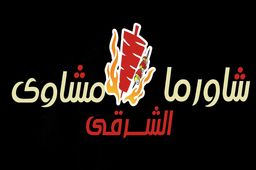 شاورما مشاوي الشرق  logo