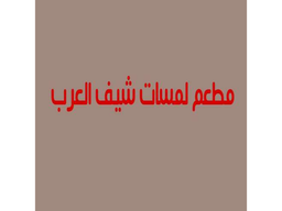 مطعم لمسات شيف العرب logo