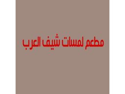 مطعم لمسات شيف العرب logo