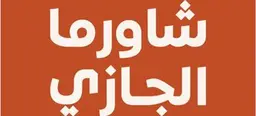 شاورما الجازي logo