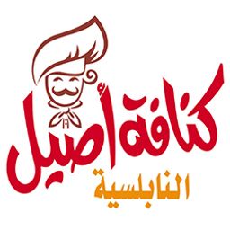 كنافة أصيل النابلسية  logo