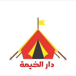 دار الخيمة  logo