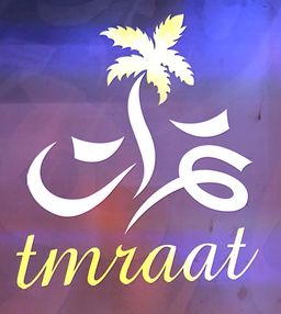 تمرات  logo