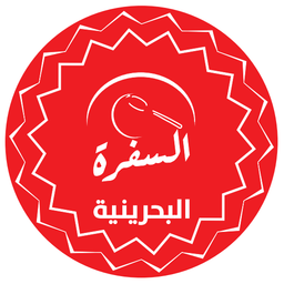 السفرة البحرينية logo