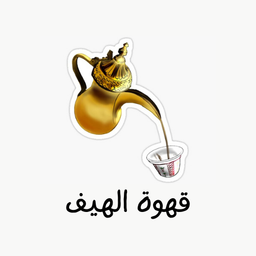 قهوة الهيف logo