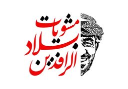 مشويات بلاد الرافدين logo