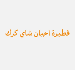 فطيرة اجبان شاي كرك logo