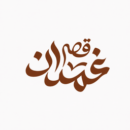 قصر غمدان logo