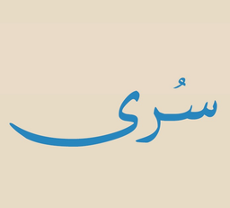 سرى logo