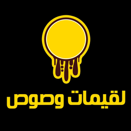 لقيمات وصوص logo