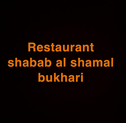 شباب الشمال البخاري logo