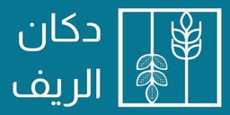 دكان الريف logo