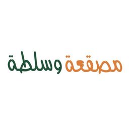مصقعة و سلطة logo