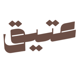 عتيق logo