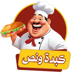 مطعم كبدة ونص logo