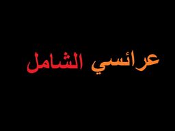 عرائسي الشامل logo