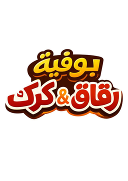بوفية رقاق وكرك logo