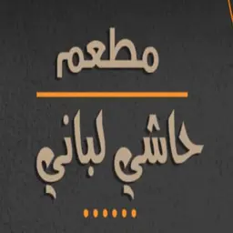 حاشي لباني  logo