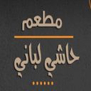 حاشي لباني  logo image