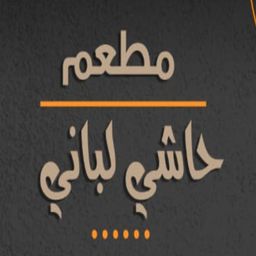 حاشي لباني  logo