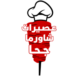 عصيرات و شاورما جحا logo