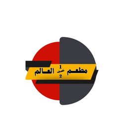 مطعم نصف العالم logo
