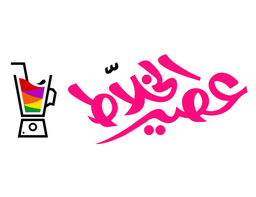 عصير الخلاط logo