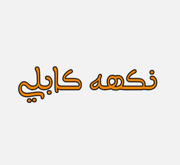 نكهه كابلي logo