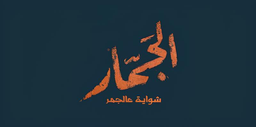 الجمار logo