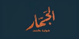 الجمار logo