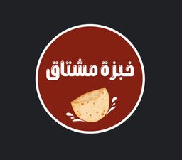 خبزة مشتاق logo